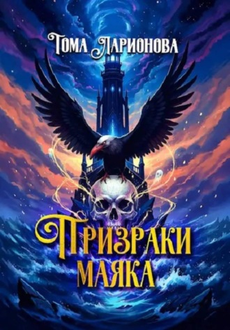 Тома Ларионова, Призраки маяка